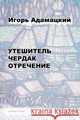 Reliever: with Attic and Renunciation Igor Adamatsky 9780955117046 Luniver Press - książka