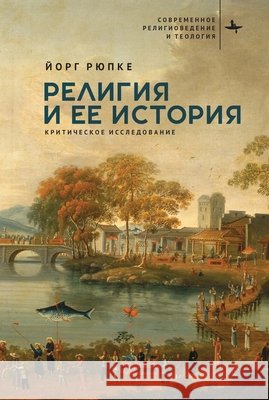 Religion and Its History: A Critical Inquiry Rüpke, Jörg, Sereda, Mariia 9798897838271 Bibliorossica - książka