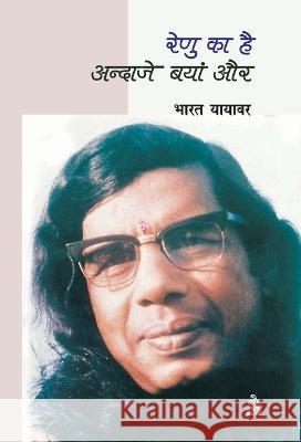 Renu Ka Hai Andaze Bayan Aur Bharat Yayawar 9788126725748 Rajkamal Prakashan - książka