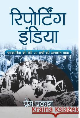 Reporting India (Hindi Translation of Reporting India) Prem Prakash   9789394534568 Prabhat Prakashan Pvt Ltd - książka