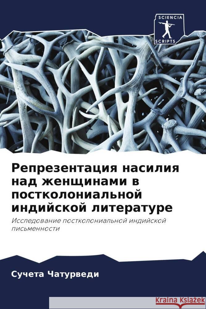 Reprezentaciq nasiliq nad zhenschinami w postkolonial'noj indijskoj literature Chaturwedi, Sucheta 9786208214357 Sciencia Scripts - książka