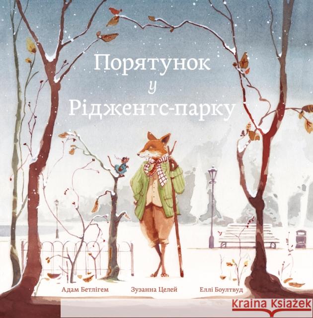 Rescue in Regent's Park: Ukraininan language edition Adam Bethlehem 9780992972479 Triple Point Press - książka