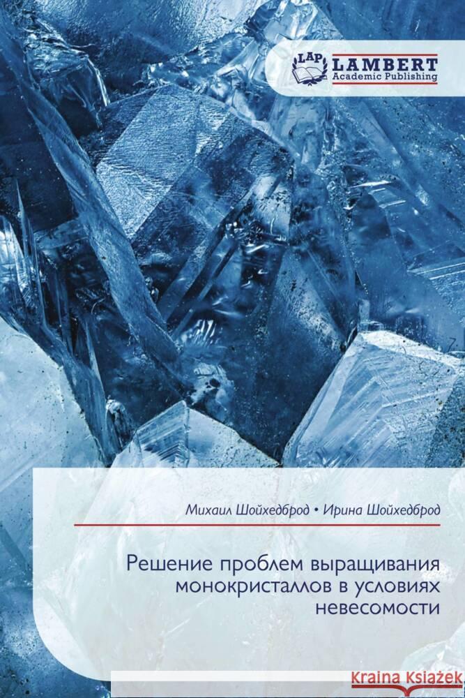 Reshenie problem wyraschiwaniq monokristallow w uslowiqh newesomosti Shojhedbrod, Mihail, Shojhedbrod, Irina 9786209281693 LAP Lambert Academic Publishing - książka