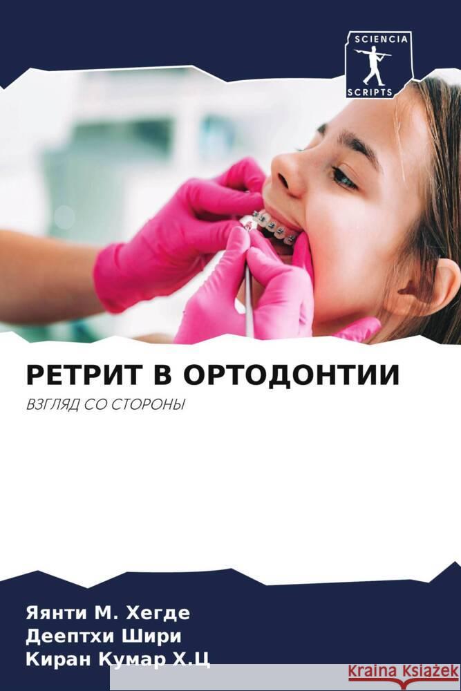 RETRIT V ORTODONTII Hegde, Yaqnti M., Shiri, Deepthi, H.C, Kiran Kumar 9786208266905 Sciencia Scripts - książka