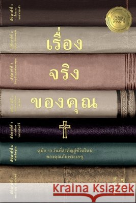 เรื่องจริงของคุณ คู่มื&# Susan Freese 9781958535097 All in Ministries International - książka