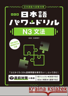 Revised Edition Nihongo Power Drill N3 Grammar Mariko Matsuura 9784866398693 Ask Publishing Co., Ltd. - książka