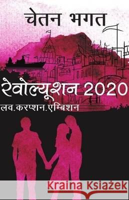 Revolution 2020 BHAGAT, CHETAN 9788129124401  - książka