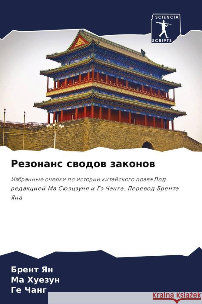 Rezonans swodow zakonow Yan, Brent, Huezun, Ma, Chang, Ge 9786204016955 Sciencia Scripts - książka