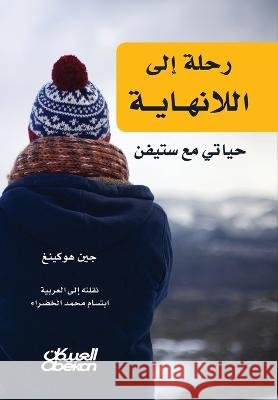 رحلة إلى اللانهاية - حياتي مع ستيف جين هو ابتسا   9786035039918 Obeikan Publishing - książka