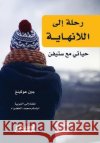 رحلة إلى اللانهاية - حياتي مع ستيف جين هو ابتسا   9786035039918 Obeikan Publishing