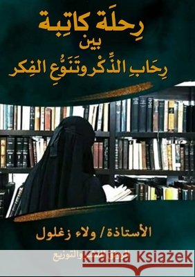 رحلة كاتبة: بين رحاب الذكž زغلول 9786338379865 Kinzy Publishing Agency - książka