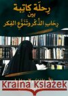 رحلة كاتبة: بين رحاب الذكž زغلول 9786338379865 Kinzy Publishing Agency