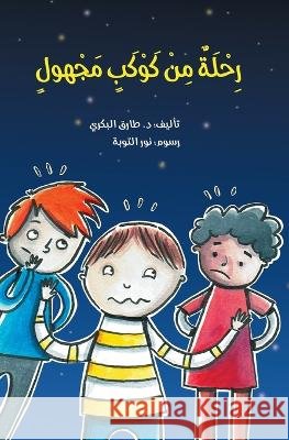 رحلة من كوكب مجهول Tarek Al Bakry 9786144620335 Dar Al Rouqy - książka