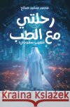 رحلتي مع الطب محمد س 9786338266905 Samawy