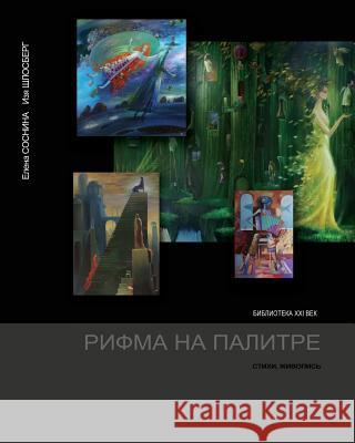 Rhyme on the Palette Elena Sosnina Izya Shlosberg Stanley W. Wells 9781482020793 Cambridge University Press - książka