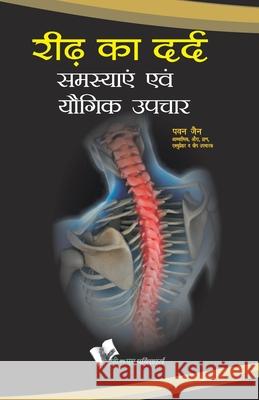 Ridh Ka Dard: Samasyae Evam Yogik Upchar Pawan Jain 9789381448892 V&s Publishers - książka