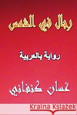 Rijal Fil Shams: Riwaya Arabiyya Ghassan Kanafani Hasan Yahya 9781490948928 Createspace - książka