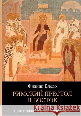 Rimskiy prestol i Vostok (448-536): Geoekklesiologicheskoe issledovanie Nestor-Istorija, Izdatelstvo, Blodo, Filipp 9785446922932 Isia Media Verlag - książka