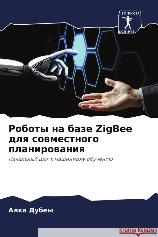 Roboty na baze ZigBee dlq sowmestnogo planirowaniq Dubey, Alka 9786205429471 Sciencia Scripts - książka