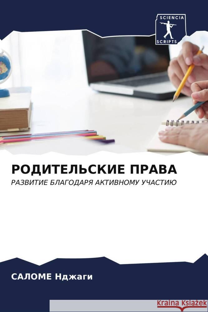 RODITEL'SKIE PRAVA Ndzhagi, SALOME 9786207038862 Sciencia Scripts - książka
