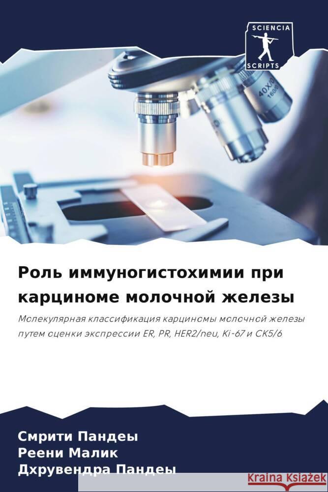 Rol' immunogistohimii pri karcinome molochnoj zhelezy Pandey, Smriti, Malik, Reeni, Pandey, Dhruwendra 9786204689302 Sciencia Scripts - książka