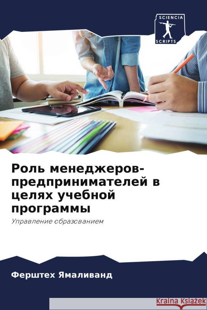Rol' menedzherow-predprinimatelej w celqh uchebnoj programmy Yamaliwand, Fershteh 9786204522609 Sciencia Scripts - książka