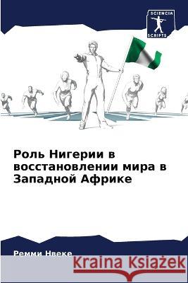 Rol' Nigerii w wosstanowlenii mira w Zapadnoj Afrike Nweke, Remmi 9786206057680 Sciencia Scripts - książka