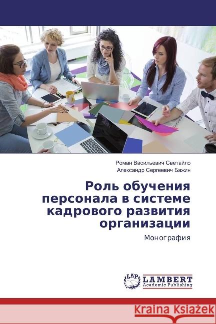 Rol' obucheniya personala v sisteme kadrovogo razvitiya organizacii : Monografiya Bazhin, Alexandr Sergeevich 9783659970795 LAP Lambert Academic Publishing - książka