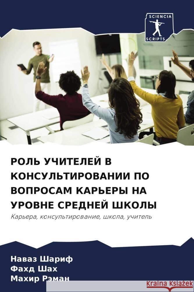 ROL' UChITELEJ V KONSUL'TIROVANII PO VOPROSAM KAR'ERY NA UROVNE SREDNEJ ShKOLY Sharif, Nawaz, Shah, fahd, Räman, Mahir 9786207951178 Sciencia Scripts - książka