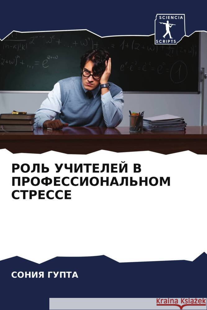 ROL' UChITELEJ V PROFESSIONAL'NOM STRESSE GUPTA, SONIYa 9786204862774 Sciencia Scripts - książka