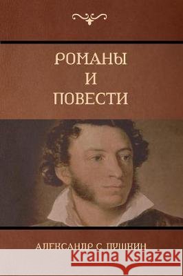 Романы и повести (Novels and Stories) Александр С. Пушкин, Alex 9781604448757 Indoeuropeanpublishing.com - książka