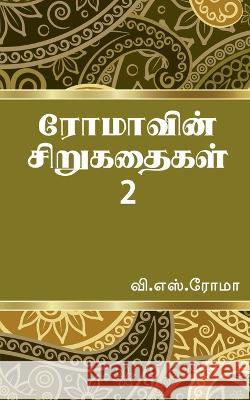 Romavin Sirukathaigal- 2 / ரோமாவின் சிறுகதைகள Roma, V. 9781638731474 Notion Press - książka