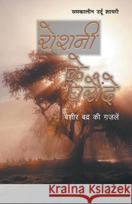 Roshni Ke Gharaunde (रोशनी के घरौंदे) Kumar, Suresh 9788128817175 Diamond Pocket Books Pvt Ltd - książka