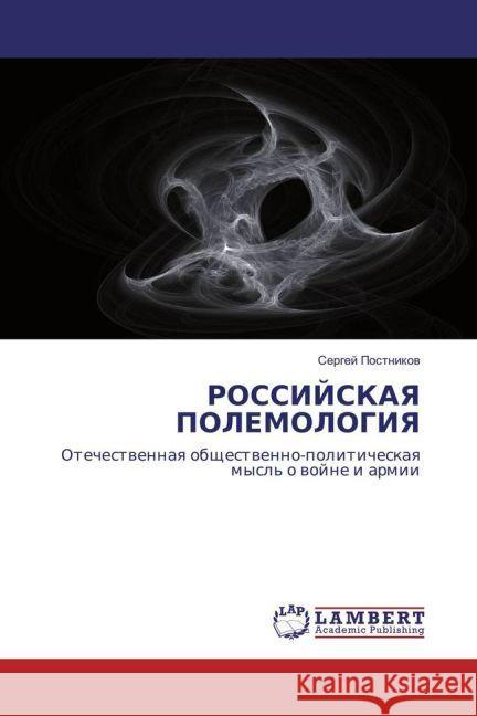 ROSSIJSKAYa POLEMOLOGIYa : Otechestvennaya obshhestvenno-politicheskaya mysl' o vojne i armii Postnikov, Sergej 9783846500668 LAP Lambert Academic Publishing - książka