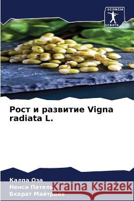 Rost i razwitie Vigna radiata L. Oza, Kalpa, Patel', Nensi, Majtrejq, Bharat 9786205919156 Sciencia Scripts - książka