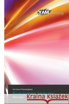 Rozhdenie Ved'my Ponomareva Natal'ya 9783659995477 Yam Young Authors' Masterpieces Publishing - książka