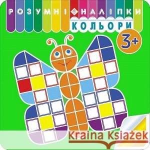 РОЗУМНІ НАЛІПКИ КОЛЬОРИ Аліна Кульменко 9786177670260 ACCA - książka