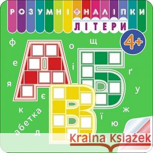 РОЗУМНІ НАЛІПКИ ЛІТЕРИ Аліна Кульменко 9786177877034 ACCA - książka