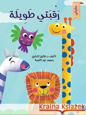 رقبتي طويلة Tarek Al Bakry 9786144620212 Dar Al Rouqy - książka