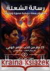 رسالة الشعلة الشعر 9786338339548 Kinzy Publishing Agency