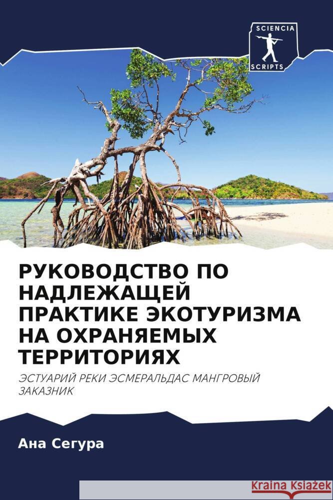 RUKOVODSTVO PO NADLEZhAShhEJ PRAKTIKE JeKOTURIZMA NA OHRANYaEMYH TERRITORIYaH Segura, Ana 9786205030417 Sciencia Scripts - książka