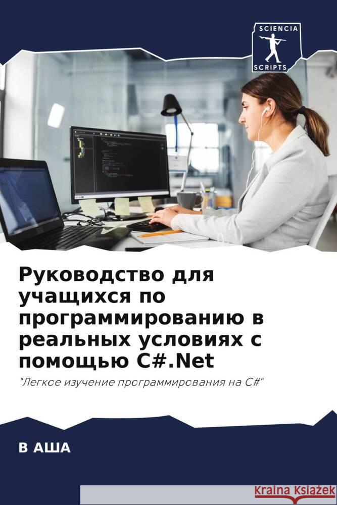 Rukowodstwo dlq uchaschihsq po programmirowaniü w real'nyh uslowiqh s pomosch'ü C#.Net ASHA, V 9786205185872 Sciencia Scripts - książka