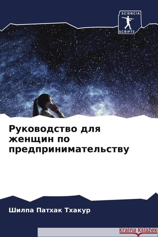 Rukowodstwo dlq zhenschin po predprinimatel'stwu Thakur, Shilpa Pathak 9786206535393 Sciencia Scripts - książka