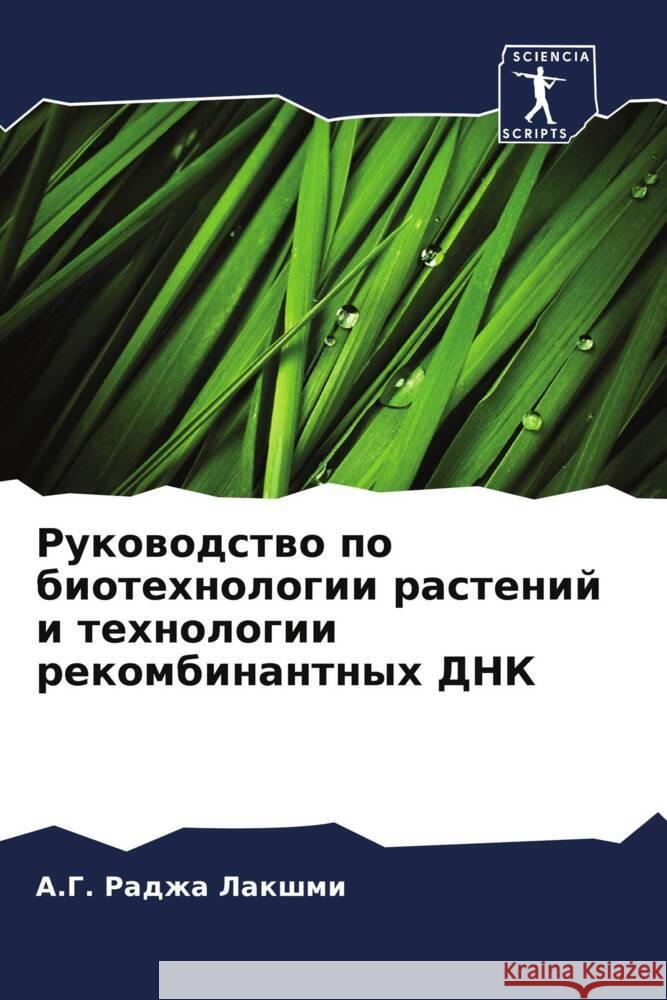 Rukowodstwo po biotehnologii rastenij i tehnologii rekombinantnyh DNK Lakshmi, A.G. Radzha 9786207969722 Sciencia Scripts - książka