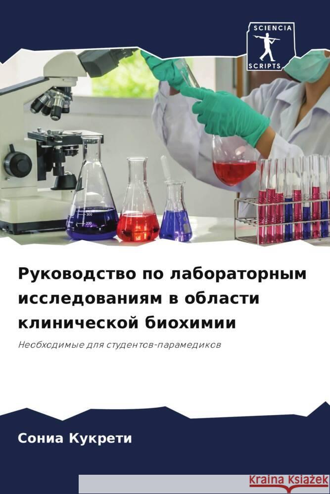 Rukowodstwo po laboratornym issledowaniqm w oblasti klinicheskoj biohimii Kukreti, Sonia 9786206303206 Sciencia Scripts - książka