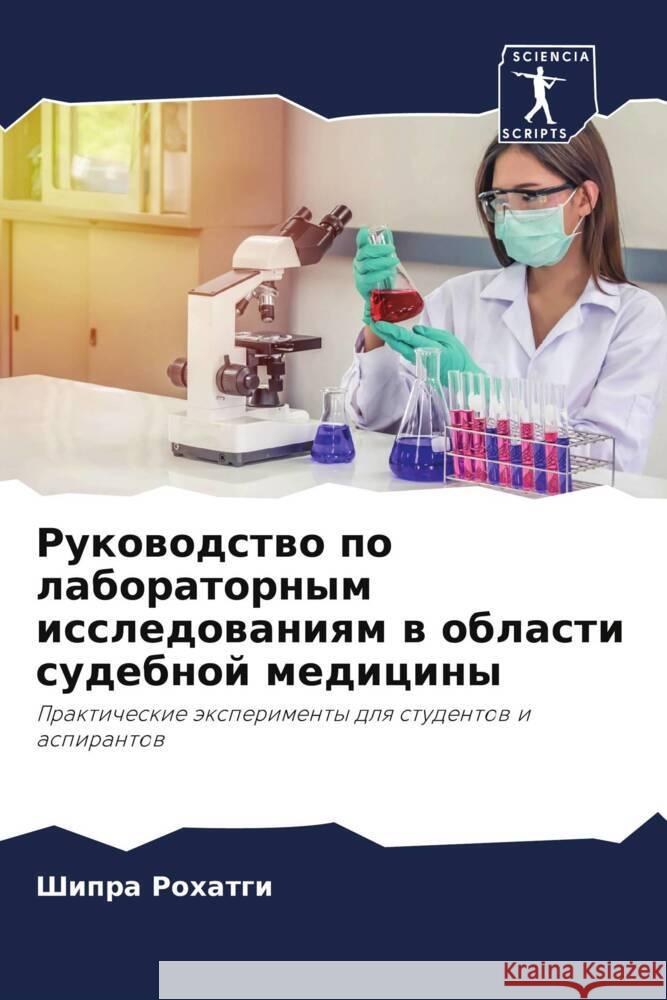 Rukowodstwo po laboratornym issledowaniqm w oblasti sudebnoj mediciny Rohatgi, Shipra 9786204811000 Sciencia Scripts - książka