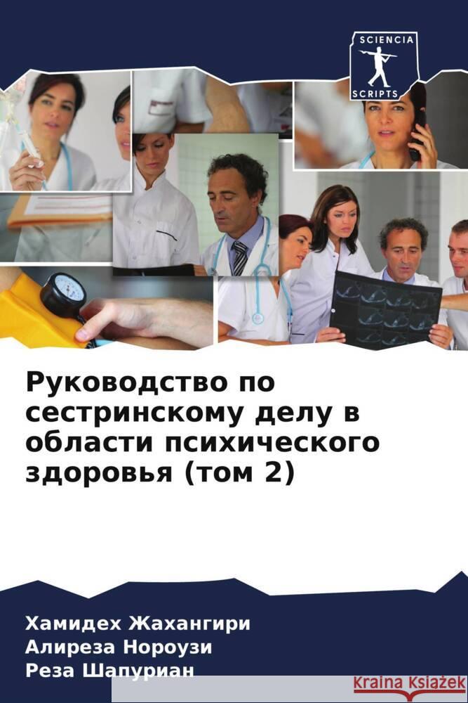 Rukowodstwo po sestrinskomu delu w oblasti psihicheskogo zdorow'q (tom 2) Zhahangiri, Hamideh, Norouzi, Alireza, Shapurian, Reza 9786206500841 Sciencia Scripts - książka