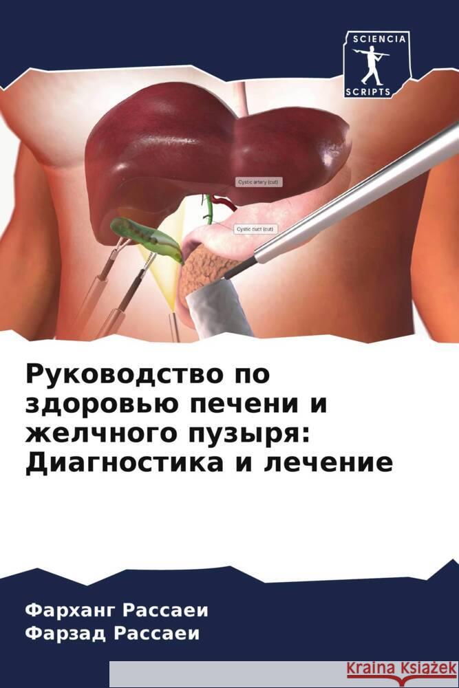 Rukowodstwo po zdorow'ü pecheni i zhelchnogo puzyrq: Diagnostika i lechenie Rassaei, Farhang, Rassaei, Farzad 9786208247713 Sciencia Scripts - książka