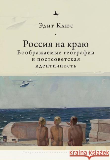 Russia on the Edge: Imagined Geographies and Post-Soviet Identity Edith Clowes Andrei Razin 9781644693209 Academic Studies Press - książka