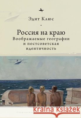 Russia on the Edge: Imagined Geographies and Post-Soviet Identity Clowes, Edith, Razin, Andrei 9798897837502 Academic Studies Press - książka